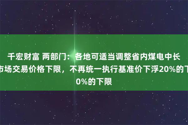 千宏财富 两部门：各地可适当调整省内煤电中长期市场交易价格下限，不再统一执行基准价下浮20%的下限